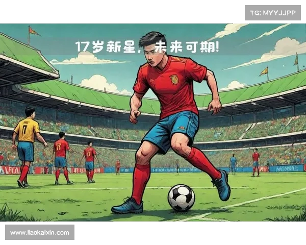 西甲新星崛起：聚焦潜力球员未来发展与前景分析