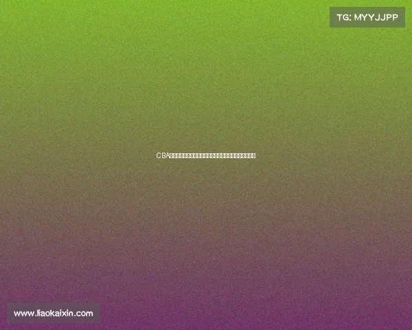 CBA技术统计分析：球员表现与比赛结果之间的深度关联研究