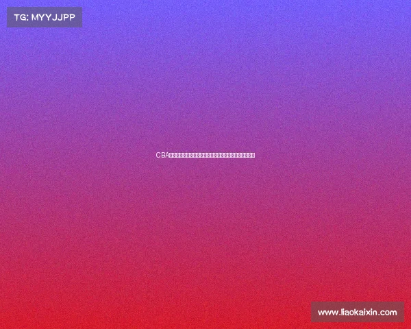 CBA技术统计分析：球员表现与比赛结果之间的深度关联研究