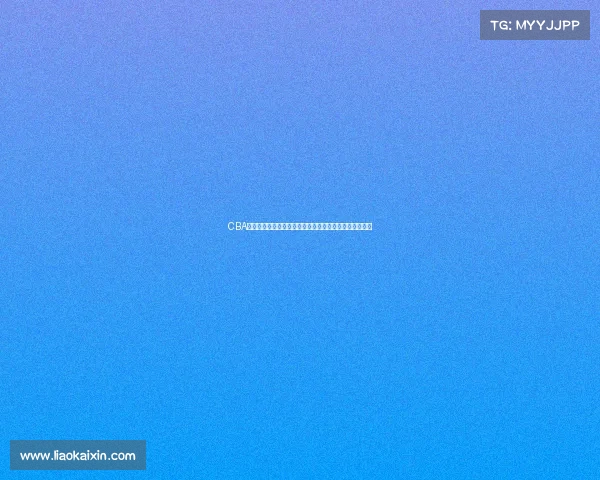 CBA技术统计分析：球员表现与比赛结果之间的深度关联研究